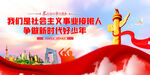 争做新时代好青年