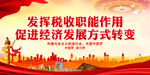 发挥税收职能作用