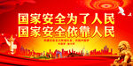 国家安全为了人民 