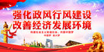 强化政风行风建设 