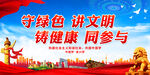 守绿色 讲文明