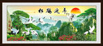 松鹤延年
