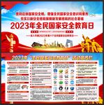 2023年全民国家安全教育日