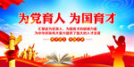 为党育人为国育才