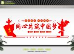 同心共筑中国梦