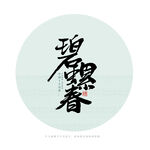 碧螺春