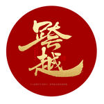 跨越