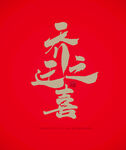 乔迁之喜
