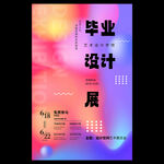 毕业设计展