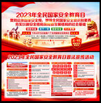 2023全民国家安全教育日