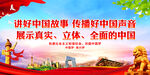 讲好中国故事 传播好中国声音