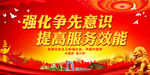 强化争先意识 提高服务效能