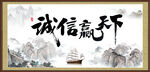 诚信赢天下