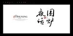 围炉夜话