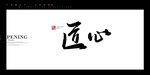 匠心书法字