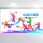 炫彩大气运动健身无极限展板海报