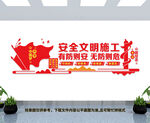 安全文明施工文化墙