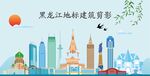 黑龙江地标