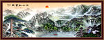 山水