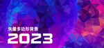 紫色多边形背景