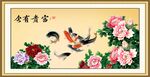 富贵有余