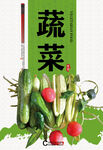 蔬菜
