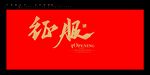 征服书法字