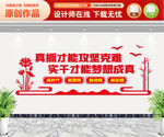 真抓实干文化墙
