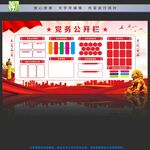党务公开栏图片