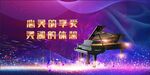 钢琴音乐会