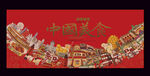 中国美食