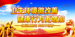 卫生环境微改善 健康行为更增加