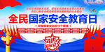 全民国家安全教育日