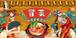 国潮冒菜背景墙