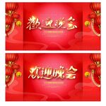 欢迎晚会