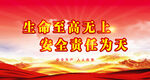 安全生产