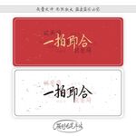 一拍即合