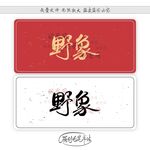 野象