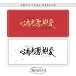 心有光聚热爱