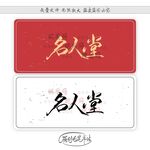 名人堂
