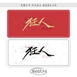 狂人
