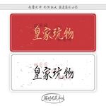 皇家玩物