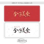 分子美食