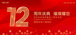 12周年
