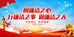 树廉洁之心 行廉洁之事