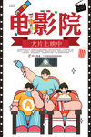 电影院促销