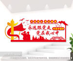 永远跟党走党建室文化墙图片