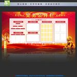 党务公开栏