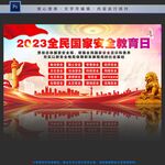 国家安全教育日
