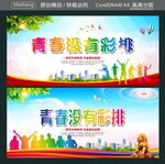 青春没有彩排